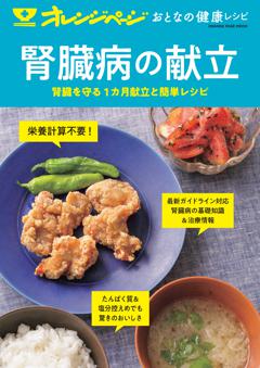 おとなの健康レシピ　腎臓病の献立 