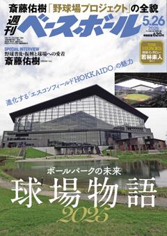 週刊ベースボール 2025年5月26日号