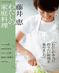 藤井恵 わたしの家庭料理