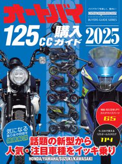 オートバイ125cc購入ガイド2025 