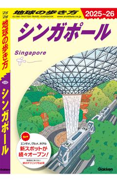 D20 地球の歩き方 シンガポール 