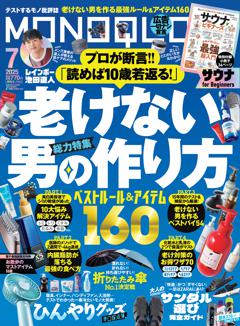 MONOQLO 2025年7月号【電子書籍版限定特典付き】