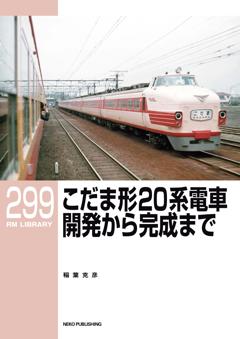 RMライブラリー 299 こだま形20系電車 開発から完成まで