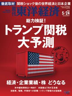 週刊東洋経済 2025年5月24日号
