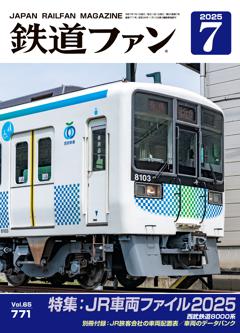 鉄道ファン 2025年7月号