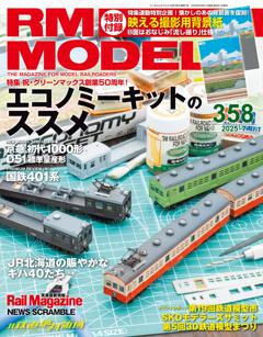 RMモデルズ 2025年7月号Vol.358
