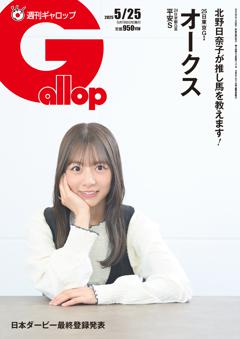 週刊Gallop 2025年5月25日号
