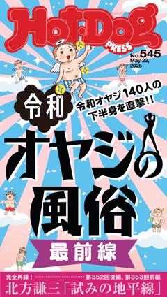 Hot-Dog PRESS No.545 2025/5/22号