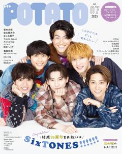 POTATO 2025年7月号