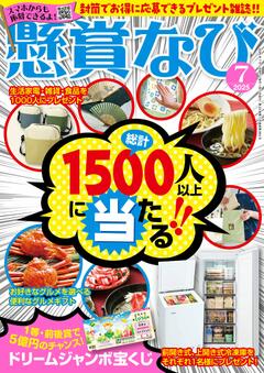 懸賞なび 7月号