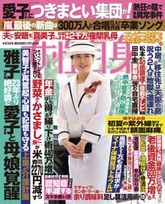 女性自身 6月3日号(3125号)