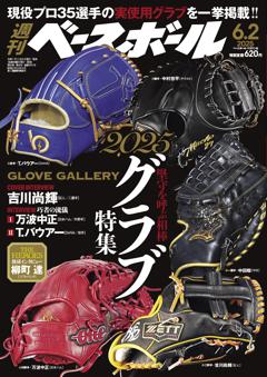 週刊ベースボール 2025年6月2日号