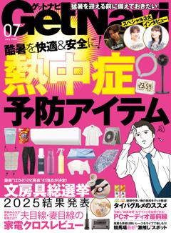 GetNavi 2025年7月号