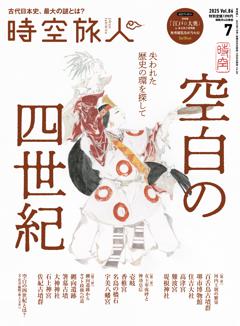 時空旅人 2025年7月号 Vol.86