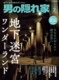 男の隠れ家 2025年7月号 No.345