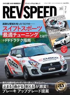 REV SPEED 2025年7月号 No.389