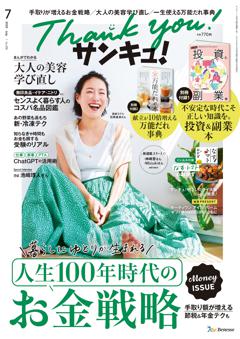 サンキュ！ 2025年7月号