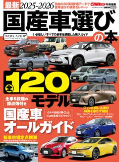 最新2025-2026国産車選びの本 