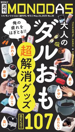 週刊MONODAS No.20 2025/5/24号