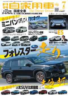 月刊自家用車 2025年7月号