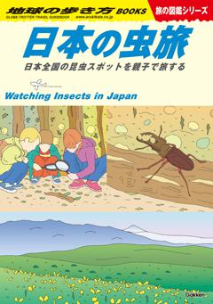 W34 日本の虫旅 