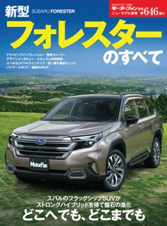 ニューモデル速報 すべてシリーズ 第646弾 新型フォレスターのすべて
