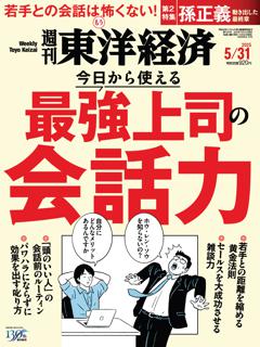週刊東洋経済