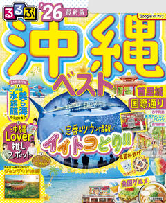 るるぶ沖縄ベスト '26