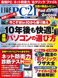 日経PC21 7月号