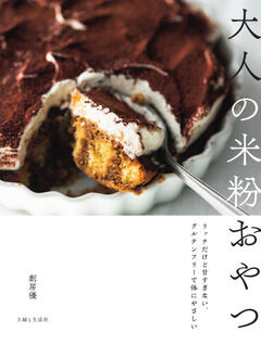 大人の米粉おやつ 