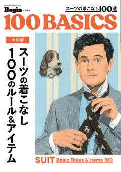 令和版 スーツの着こなし 100のルールとアイテム 
