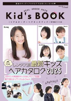 リアルオーダーヘアキッズブック 