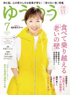 ゆうゆう 2025年7月号