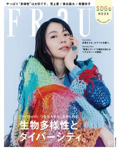 FRaU MOOK FRaU　SDGs　MOOK　生物多様性とダイバーシティ。