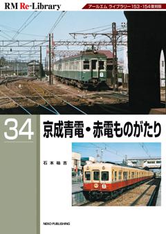RM Re-Library 34 京成青電・赤電ものがたり