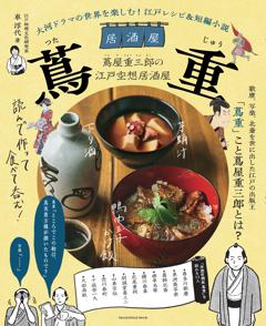 大河ドラマの世界を楽しむ！ 江戸レシピ＆短編小説　居酒屋 蔦重 