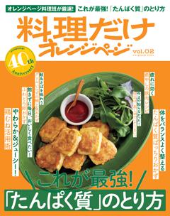 料理だけオレンジページ　vol.02 これが最強！「たんぱく質」のとり方 