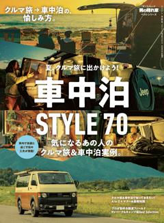 男の隠れ家 特別編集 ベストシリーズ 車中泊STYLE 70