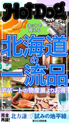 Hot-Dog PRESS No.546 2025/5/29号