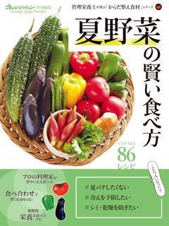 「夏野菜」の賢い食べ方　管理栄養士が選ぶ「からだ整え食材」シリーズ 