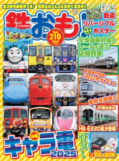 鉄おも！ 2025年7月号 Vol.210