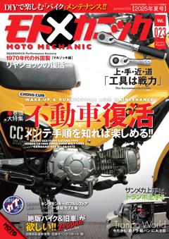 モトメカニック 2025年7月号