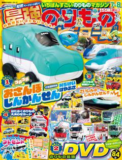 最強のりものヒーローズ 2025年7月号