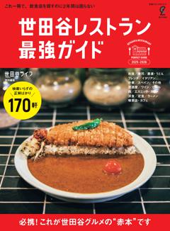 世田谷レストラン 最強ガイド 2025-2026