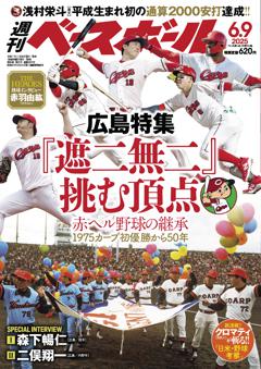 週刊ベースボール 2025年6月9日号
