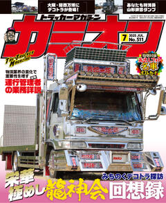 カミオン 2025年7月号