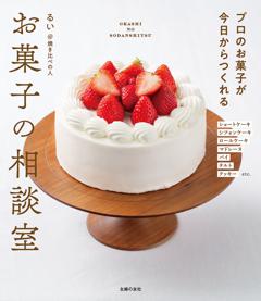 お菓子の相談室 プロのお菓子が今日からつくれる 