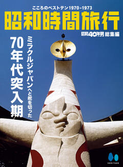 昭和40年総集編　昭和時間旅行　～こころのベストテン1970-1973～ 