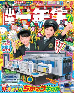 小学一年生 7月号