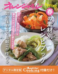 春の素材別レシピブック～旬を味わうごはん2品献立が作れる 
